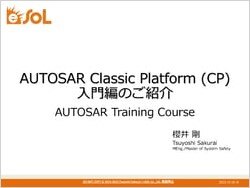 AUTOSAR Classic Platform (CP) 入門編のご紹介