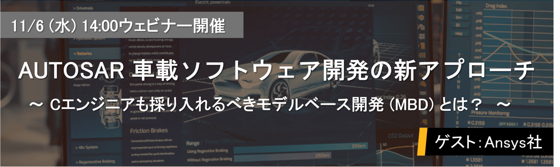 AUTOSAR車載ソフトウェア開発の新アプローチ ～Cエンジニアも採り入れるべきモデルベース開発 (MBD) とは？～