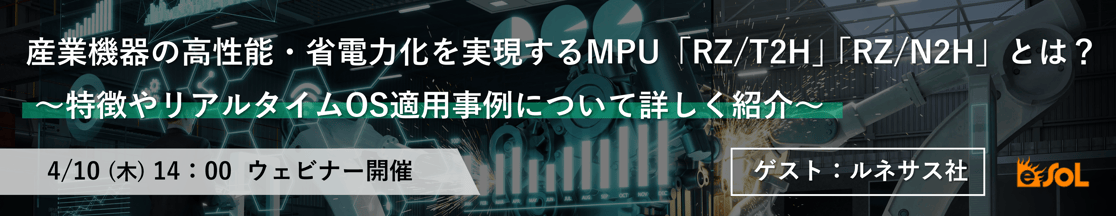 産業機器の高性能・省電力化を実現するMPU「RZ/T2H」「RZ/N2H」とは？   ～特徴やリアルタイムOS適用事例について詳しく紹介～ 