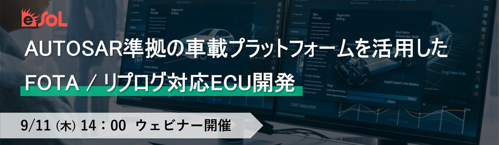 AUTOSAR準拠の車載プラットフォームを活用したFOTA/リプログ対応ECU開発