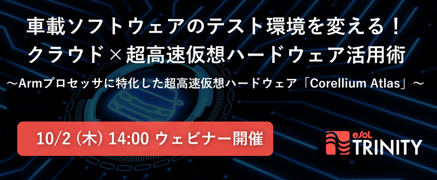 車載ソフトウェアのテスト環境を変える！クラウド×超高速仮想ハードウェア活用術 