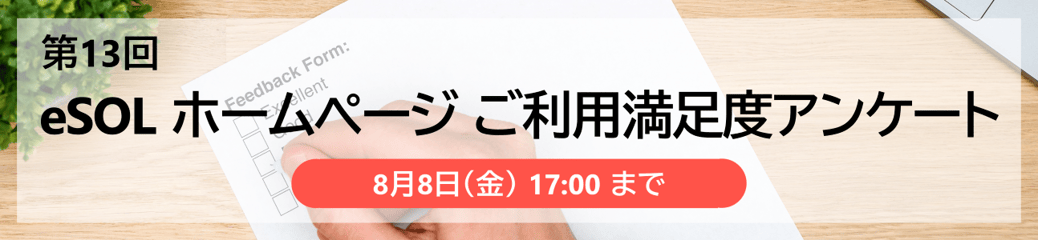 eSOL ホームページ ご利用満足度アンケート