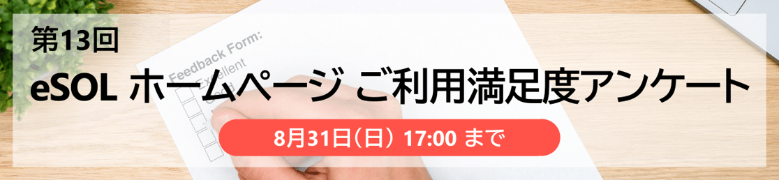 eSOL ホームページ ご利用満足度アンケート