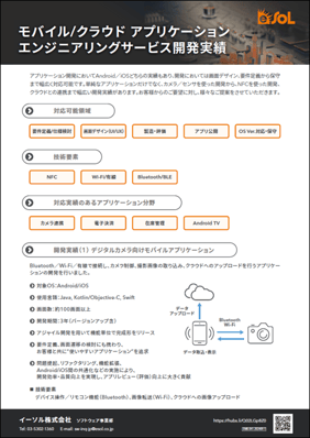 モバイル/クラウド アプリケーション エンジニアリングサービス開発事例 リーフレット