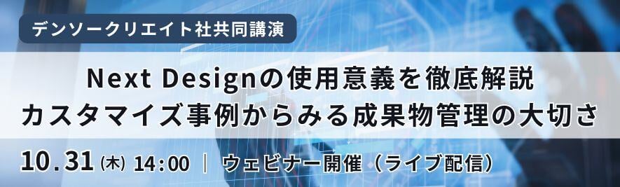 Next Designの使用意義を徹底解説。カスタマイズ事例からみる成果物管理の大切さ