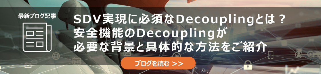 SDV実現に必須なDecouplingとは？安全機能のDecouplingが必要な背景と具体的な方法をご紹介