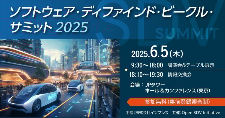 ソフトウェア・ディファインド・ビークル・サミット 2025