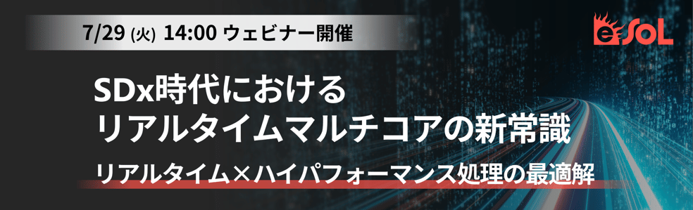 SDx時代におけるリアルタイムマルチコアの新常識リアルタイム×ハイパフォーマンス処理の最適解