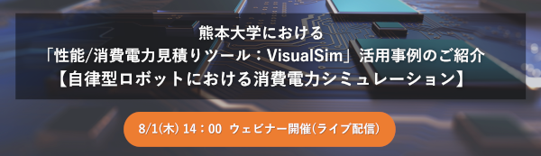 熊本大学における「性能/消費電力見積りツール：VisualSim」活用事例のご紹介