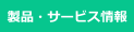 tag_製品サービス