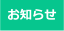【お知らせ】