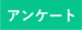 【アンケート】
