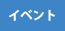 tag_イベント
