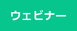 【ウェビナー】