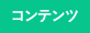 【コンテンツ】