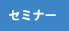 tag_セミナー
