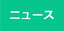 【ニュース】