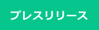 tag_プレスリリース