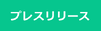 【プレスリリース】