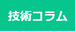 【技術コラム】
