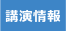 tag_講演情報_1